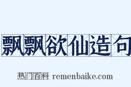 飘飘欲仙造句是什么意思的图片